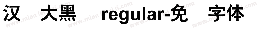 汉仪大黑简 regular字体转换